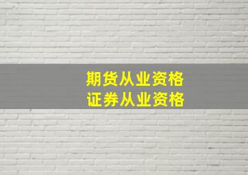 期货从业资格 证券从业资格